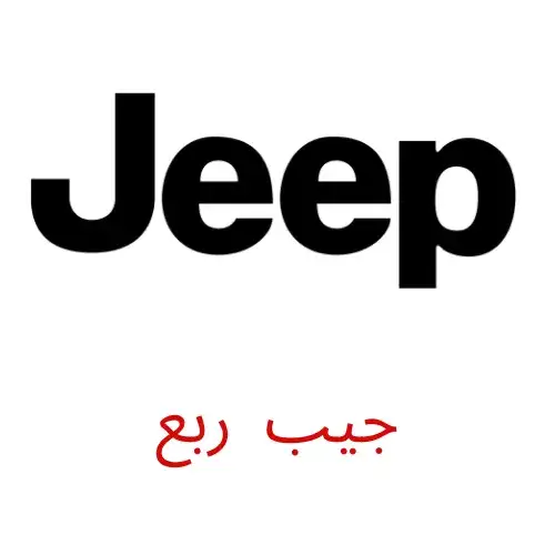 قطع غيار جيب 50323663 قطع غيار سيارات جيب Jeep الكويت